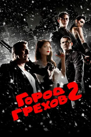 Город грехов 2: Женщина, ради которой стоит убивать — постер