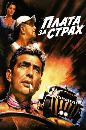 Плата за страх — постер