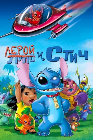 Лерой и Стич — постер