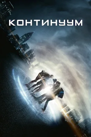 Континуум — постер