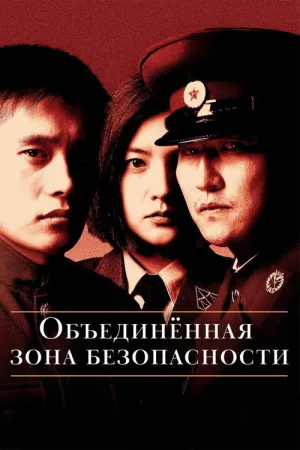 Объединённая зона безопасности — постер