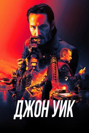 Джон Уик — постер