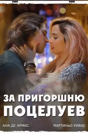 За пригоршню поцелуев — постер