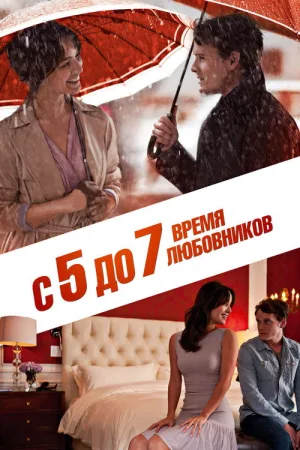 С 5 до 7. Время любовников — постер