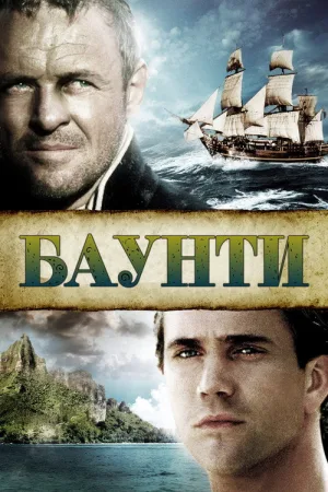 Баунти — постер