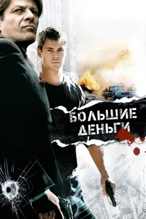 Большие деньги — постер