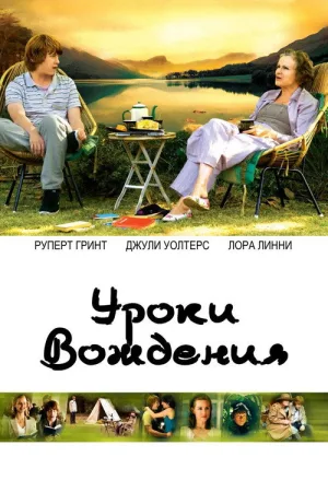 Уроки вождения — постер