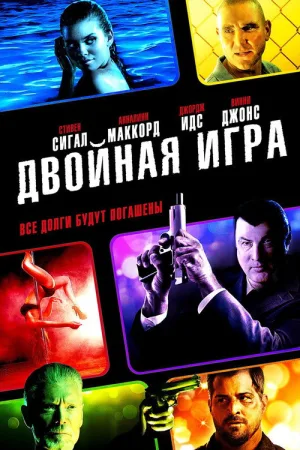 Двойная игра — постер
