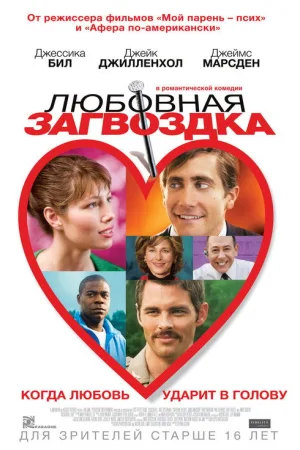 Любовная загвоздка — постер