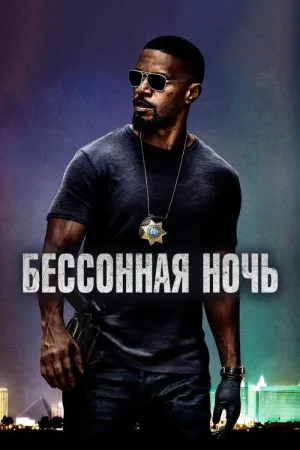 Бессонная ночь — постер