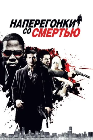 Наперегонки со смертью — постер