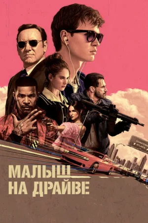 Малыш на драйве — постер