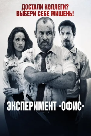 Эксперимент «Офис» — постер