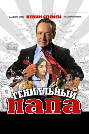 Гениальный папа — постер