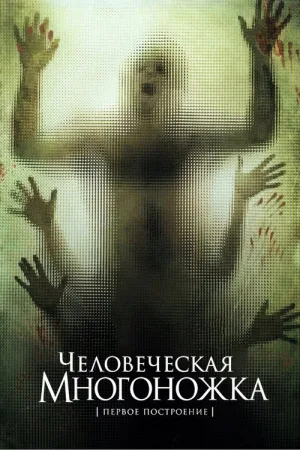 Человеческая многоножка (Первое построение) — постер