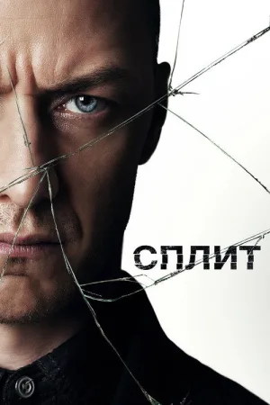 Сплит — постер