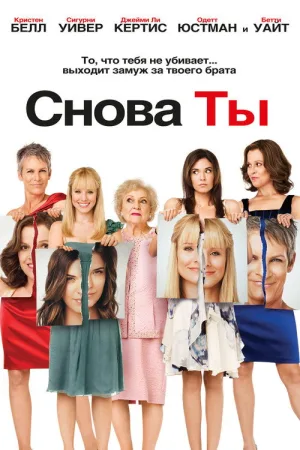 Снова ты — постер