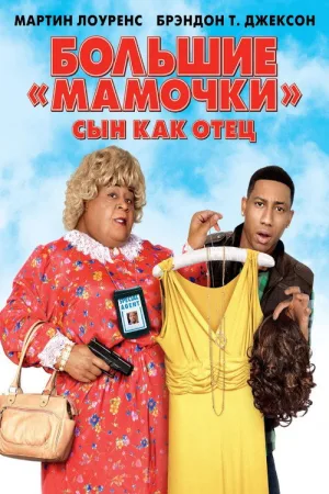 Большие мамочки: Сын как отец — постер