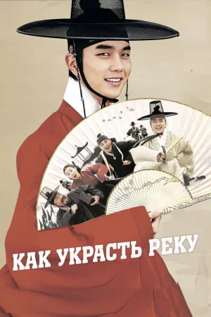 Как украсть реку — постер