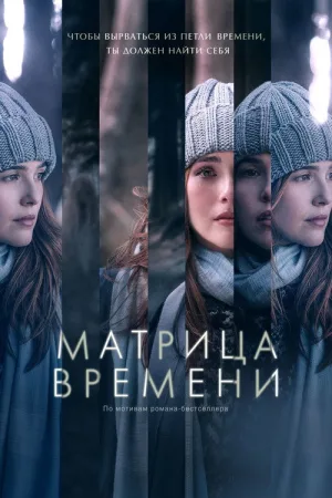 Матрица времени — постер