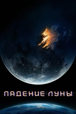 Падение Луны — постер