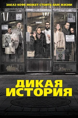 Дикая история — постер