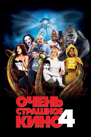 Очень страшное кино 4 — постер
