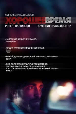 Хорошее время — постер