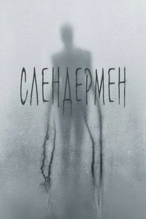 Слендермен — постер