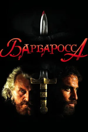 Барбаросса — постер