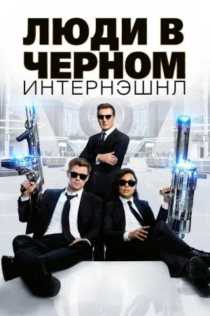 Люди в чёрном: Интернэшнл — постер