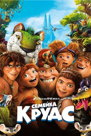 Семейка Крудс — постер