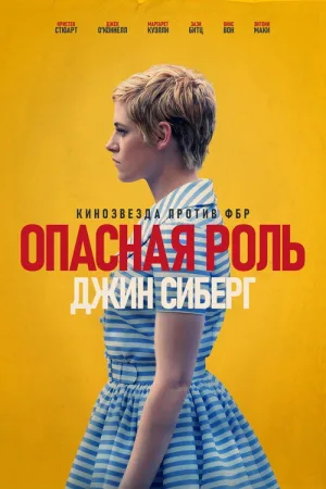 Опасная роль Джин Сиберг — постер