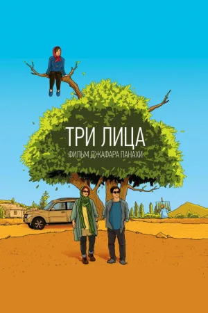 Три лица — постер