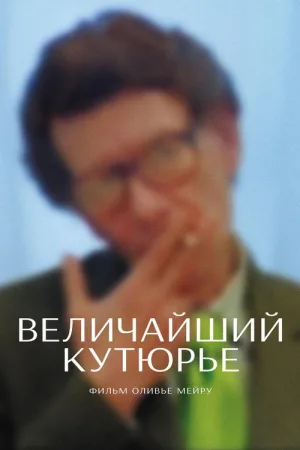 Величайший кутюрье — постер