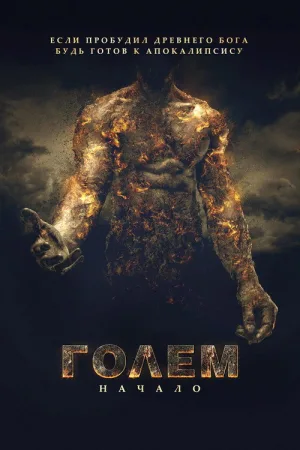 Голем: Начало — постер