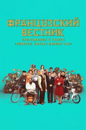 Французский вестник. Приложение к газете «Либерти. Канзас ивнинг сан» — постер