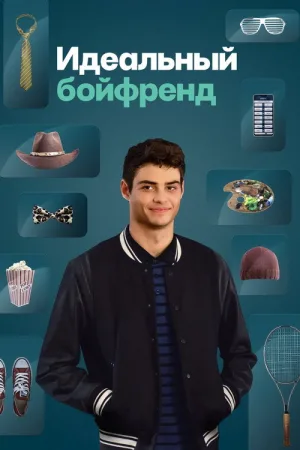 Идеальный бойфренд — постер