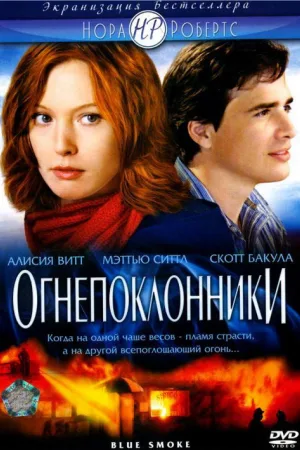 Огнепоклонники — постер