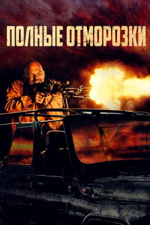 Полные отморозки — постер