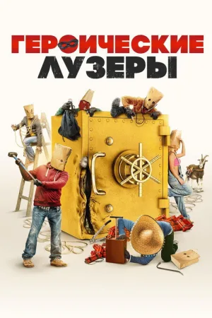 Героические лузеры — постер