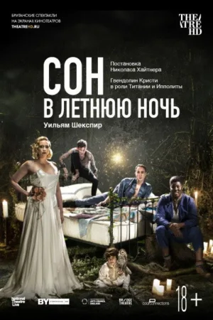 Сон в летнюю ночь — постер