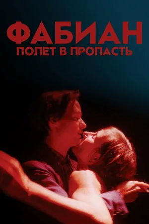 Фабиан – полет в пропасть — постер