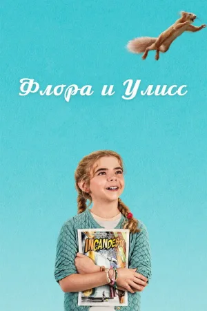 Флора и Улисс — постер