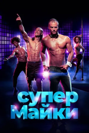 Супер Майки — постер