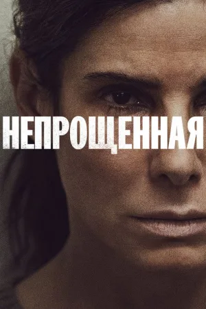Непрощенная — постер