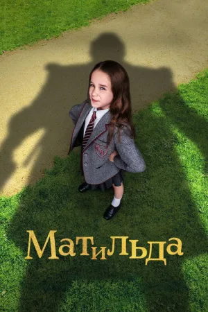Матильда — постер