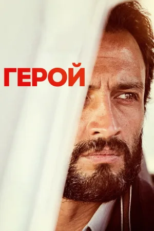 Герой — постер