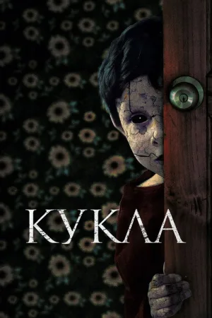 Кукла — постер