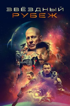 Звёздный рубеж — постер